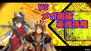 【三国志大戦】醒極の大号令_司馬昭傅嘏69【vs最期の業炎】