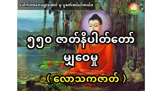 ၅၅၀ ဇာတ်နိပါတ်တော်မျှဝေမှု - ၁၇ (လောသက ဇာတ်)