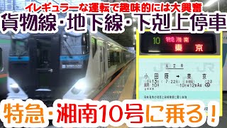 特急湘南10号　貨物線・地下線・下剋上停車　イレギュラーな運転で趣味的には大興奮する、ＪＲ東日本の通勤特急に乗ってきた