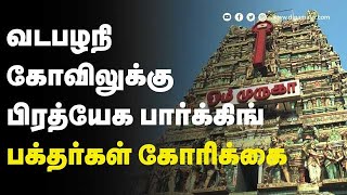 அரசு தனி கவனம் செலுத்துமா ? | வடபழநி கோவில் | பார்க்கிங்