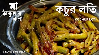 কচুর লতি | Kochur Loti recipe