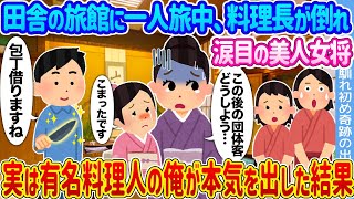 【2ch馴れ初め】田舎の旅館に一人旅中、料理長が倒れ涙目の美人女将 →実は有名料理人の俺が本気を出した結果...【ゆっくり】