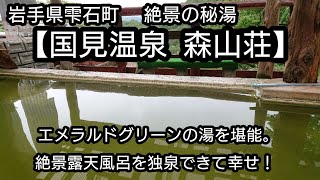 【国見温泉森山荘】 2022年 お盆過ぎ、 岩手県雫石町 国見温泉 森山荘で 日帰り入浴！ エメラルドグリーンの絶景露天風呂を堪能。 渓谷を見渡せる絶景の露天風呂を独泉できました。