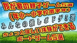 【親子も必見！】みんなに聞いた色々な推しボドゲ５選！③【ボードゲーム】