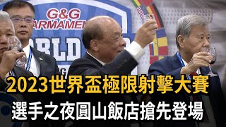 2023世界盃極限射擊大賽　選手之夜圓山飯店搶先登場－民視新聞