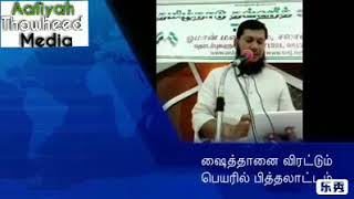 ஷைத்தானை விரட்டும் பெயரில் பித்தலாட்டம்-வாராந்திர பயான்-சலாலாஹ் கிளை-ஓமன்.சகோ. அபூ ஜுஹைதா ஜாவித் ஹா