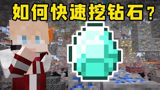 如何快速的挖钻石【梦轩dada】