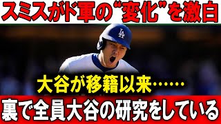 スミスが暴露！ド軍の“裏切り”と大谷の移籍後の衝撃的な真実