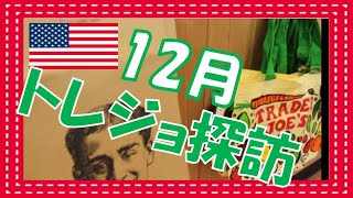 【トレジョ】12月もTrader Joe’sでお買い物をしてみよう！トレジョのエコバック、何が当たるかな？ | 海外生活 | 海外移住 | アメリカ生活