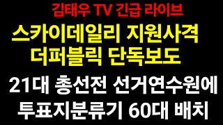 21대 총선전 선거연수원에 투표지분류기 60대 배치(더퍼블릭 단독)