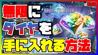 【ブレフロR】無限にダイヤを手に入れる方法【ブレイブフロンティアレゾナ】