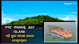 ଆସୁନ ବୁଲିଯିମା ଇ ଜାଗା କେ -ଇ ଜାଗା ଆପଣ କେଭେଁ ନାଇଁ ଦେଖିଥିବେ କି ନାଇଁ ଜାନିଥିବେ -ଆମେ ଦେଖାମୁ