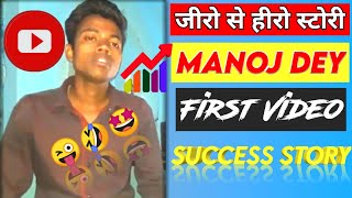 📲🤔Manoj Dey First Video On YouTube | Manoj Dey | First video Manoj Dey | @manojdey #shorts