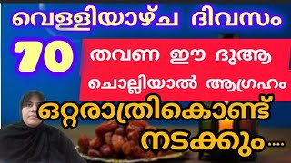 ഈ പറയുന്ന ഒരു ദിക്കറ് നിങ്ങൾ 70 തവണ ചൊല്ലിയാൽ ഒരു പ്രയാസവും ജീവിതത്തിൽ ഉണ്ടാവില്ല 🤲💯