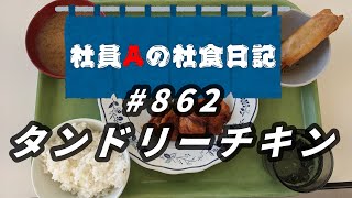 【社食日記】タンドリーチキン【サラメシNo.0862】