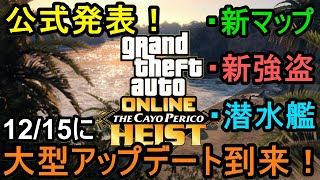 GTA5 公式発表！12/15に大型アップデート到来！新マップ、新強盗、潜水艦など