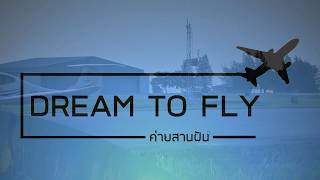 โครงการสานฝันการบิน ครั้งที่ 10 (Part 1)