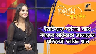 ইমতিয়াজ বর্ষণের সাথে কাজের অভিজ্ঞতা জানালেন অভিনেত্রী ফারিন খান | Farin Khan | Binodon Saradin