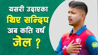 संकटमा सन्दीपको क्रिकेट जीवन || Struggle Story of Sandeep Lamichhane