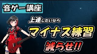 【4つの思考】　プラス練習・マイナス練習　（マイナス練習してる人多いです）　【音ゲー講座】