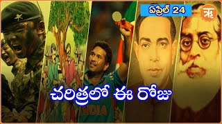 చరిత్రలో ఈ రోజు | APRIL 24 | TODAY IN HISTORY | RITAM TELUGU NEWS |