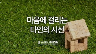 마음에 걸리는 타인의 시선 / 김창옥 강연 오디오