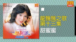 龍飄飄 - 甜蜜蜜 [Original Music Audio]