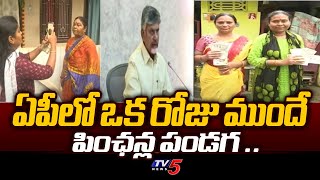 ఏపీలో ఒక రోజు ముందే పింఛన్ల పండగ ..| One Day Early Pension in AP..| CM Chandrababu | Tv5 News