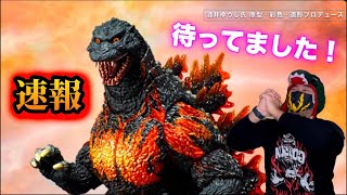 「S.H.MonsterArts ゴジラ （1995）70周年特別記念Ver.」が商品化決定！