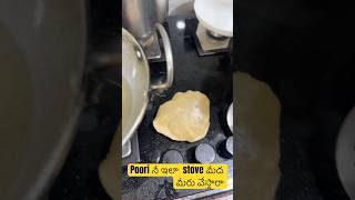 Poori నీ ఇలా stove మీద మీరు వేస్తారా #shorts #youtubeshorts