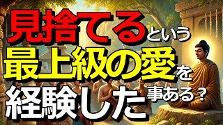 見捨てるられたと感じたとき、相手の気持ちを考えたことがありますか？上辺だけではわからない本当の愛とは【ブッダの道しるべ】