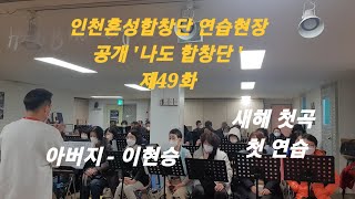 @인천혼성합창단 연습현장 공개 '나도 합창단 ' 제49화  아버지