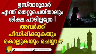 ഒരു പെൺകുട്ടിയുടെ സ്വപ്‌നങ്ങളുടെ ചിറകരിഞ്ഞു കളഞ്ഞ മതപഠനം