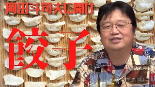 ビバ！餃子！岡田斗司夫的餃子大戦争【岡田斗司夫切り抜き】