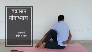 #वक्रासन#Vakrasana#for diabetes#increases digestion power#शुगर बीमारी हेतु#पाचन शक्ति #DailyYogasan