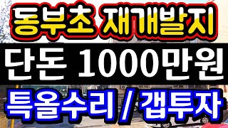 (매물.1131)인천 재개발 급매물 !! 동부초 재개발 공모 선정지 !! 단돈 1000만원 !! 갭투자 !! 특올수리 빌라 !! 안심전세 126% ☎010-8326-5411