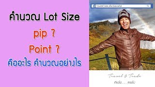 Forex Basic l คำนวณ Lot Size อย่างไร? pip? point? l TravelandTrade