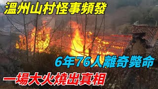 溫州山村怪事頻發，6年76人離奇斃命，一場大火燒出真相【秘聞解碼室】#好奇零零漆#人間易拉罐#seeker牛探長#談笑娛生#奇聞#故事#真相#案件解讀