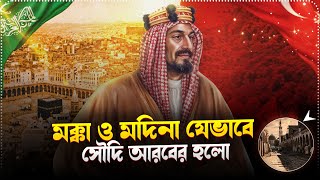 সৌদি রাজবংশ কিভাবে শাসন ক্ষমতা পেল? Saudi Arabia's SHOCKING Rise to Power