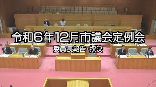 令和6年市議会12月定例会委員長報告・採決委員長報告・採決（51分）