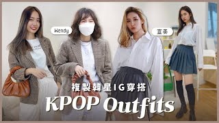 KPOP韓星服裝Ctrl+V？挑戰還原5位偶像IG私服穿搭 Outfits Inspired by aespa, Red Velvet and more Kpop Idols❤ // YO CINDY