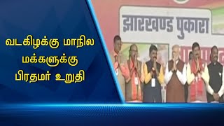 வடகிழக்கு மாநில மக்களுக்கு பிரதமர் உறுதி #PodhigaiTamilNews #பொதிகைசெய்திகள்