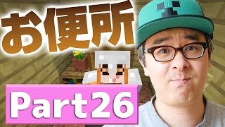 【瀬戸のマインクラフト】#26 素敵なトイレを作りました！見てください！