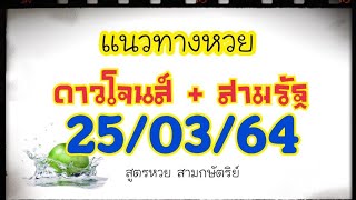 แนวทางหวยหุ้นดาวโจนส์+สามรัฐ 25/03/64