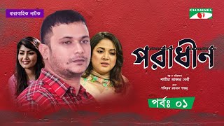 Poradhin | পরাধীন | EP - 1 | Nayeem | Urmila Srabonti Kar | Anisur Rahman Milon | Channel i Tv