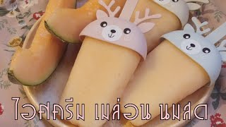 ไอศครีมเมล่อนนมสด แจกสูตร เมนูคลายร้อน ทำได้ง่ายๆ อร่อย ชื่นใจ | ความสุขของกุ้ง