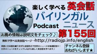 バイリンガルニュース 第155回 (英会話) マタハラ違法、政府公認ダンス、記憶の場所、など 2015年04月02日 （英語, Einglish, Bilingual News）