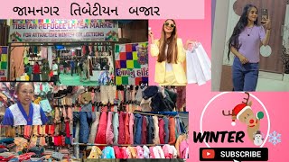 જામનગર તિબેટીયન બજાર #winter #clothes #jamnagar #market #tibetan #winterspecial #siddhiba #vlog