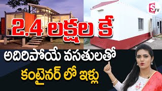 Low Cost and Budget Friendly Container Houses Starting From 2.4 Lakh | Complete Guide | SumanTV