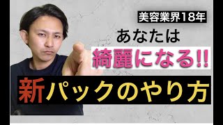 【ドケチが産んだ】真似したい! 誰かに言いたくなる!簡単で今すぐできる新パック術!! ありそうでなかったやり方!!